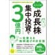 普通の会社員でも10万円から始められる！  はっしゃん式 成長株集中投資で3億円（総合法令出版） [電子書籍]