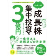 普通の会社員でも10万円から始められる！  はっしゃん式 成長株集中投資で3億円（総合法令出版） [電子書籍]
