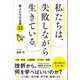 私たちは、失敗しながら生きている。 偉人たちの名言33（総合法令出版） [電子書籍]