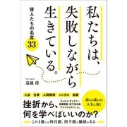 私たちは、失敗しながら生きている。 偉人たちの名言33（総合法令出版） [電子書籍]