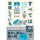 すべては脳で実現している。 最新科学で明らかになった私たちの「頭の中」（総合法令出版） [電子書籍]