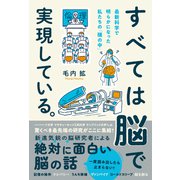 すべては脳で実現している。 最新科学で明らかになった私たちの「頭の中」（総合法令出版） [電子書籍]