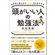 科学的に脳の力を120％引き出す方法 頭がいい人の勉強法（総合法令出版） [電子書籍]