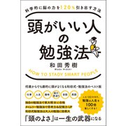 科学的に脳の力を120％引き出す方法 頭がいい人の勉強法（総合法令出版） [電子書籍]