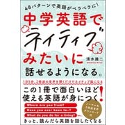 48パターンで英語がペラペラに！ 中学英語でネイティブみたいに話せるようになる。（総合法令出版） [電子書籍]