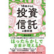 18歳からの投資信託の教科書（総合法令出版） [電子書籍]