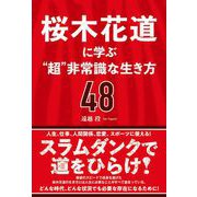 桜木花道に学ぶ"超"非常識な生き方48（総合法令出版） [電子書籍]