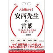 人を動かす！安西先生の言葉 「スラムダンク」から学ぶ最強のコーチング（総合法令出版） [電子書籍]