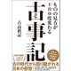 ものの見方が180度変わる古事記（総合法令出版） [電子書籍]