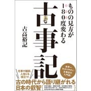 ものの見方が180度変わる古事記（総合法令出版） [電子書籍]