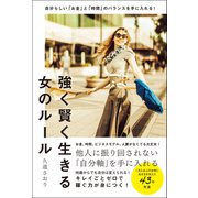 自分らしい「お金」と「時間」のバランスを手に入れる！強く賢く生きる女のルール（総合法令出版） [電子書籍]
