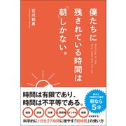 僕たちに残されている時間は「朝」しかない。（総合法令出版） [電子書籍]