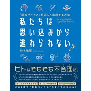 私たちは思い込みから逃れられない？ 「認知バイアス」を正しく活用する方法（総合法令出版） [電子書籍]