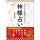 あなたの守護神がわかる！神様占い（総合法令出版） [電子書籍]