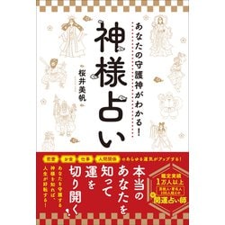 訳あり超特価の通販 ヨドバシ.com あなたの守護神がわかる！神様占い（総合法令 - 文学・小説