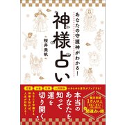 あなたの守護神がわかる！神様占い（総合法令出版） [電子書籍]