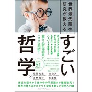 世界最先端の研究が教える すごい哲学（総合法令出版） [電子書籍]