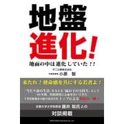地盤進化！ 地面の中は進化していた！！（総合法令出版） [電子書籍]