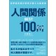 世界最先端の研究が教える新事実 人間関係BEST100（総合法令出版） [電子書籍]