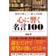 東洋の偉人×賢人の知恵 心に響く名言100（総合法令出版） [電子書籍]