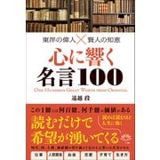 東洋の偉人×賢人の知恵 心に響く名言100（総合法令出版） [電子書籍]