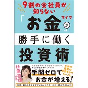 9割の会社員が知らない 「お金」が勝手に働く投資術（総合法令出版） [電子書籍]