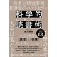 世界の研究事例×100冊のベストセラー 科学的に正しい読書術（総合法令出版） [電子書籍]
