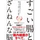最先端の研究でわかった「腸」と「脳」の驚くべき働き すごい腸とざんねんな脳（総合法令出版） [電子書籍]
