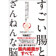 最先端の研究でわかった「腸」と「脳」の驚くべき働き すごい腸とざんねんな脳（総合法令出版） [電子書籍]