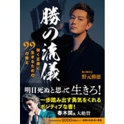 勝の流儀 強く正直に生きるための99の教え（総合法令出版） [電子書籍]