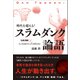 時代を超える！ スラムダンク論語（総合法令出版） [電子書籍]