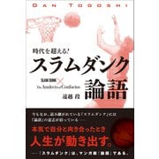 時代を超える！ スラムダンク論語（総合法令出版） [電子書籍]
