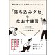 再び、歩き出すための心のトレーニング 「落ち込みグセ」をなおす練習（総合法令出版） [電子書籍]