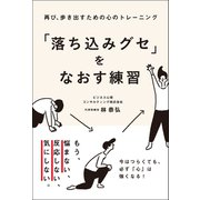 再び、歩き出すための心のトレーニング 「落ち込みグセ」をなおす練習（総合法令出版） [電子書籍]