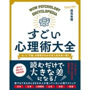 すごい心理術大全 「心」と「行動」の関係がわかれば人生は思い通り（総合法令出版） [電子書籍]