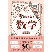 考えたくなる数学（総合法令出版） [電子書籍]