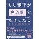 もし部下が「やる気」をなくしたら リーダーが1年目に学びたいこと（総合法令出版） [電子書籍]