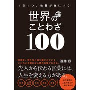 1日1つ、教養が身につく 世界のことわざ100（総合法令出版） [電子書籍]