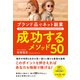 ブランド品でネット副業 成功するメソッド50（総合法令出版） [電子書籍]