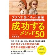ブランド品でネット副業 成功するメソッド50（総合法令出版） [電子書籍]