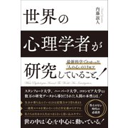 最新科学でわかった「人の心」のトリセツ 世界の心理学者が研究していること（総合法令出版） [電子書籍]
