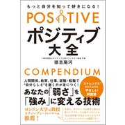 もっと自分を知って好きになる！ ポジティブ大全（総合法令出版） [電子書籍]