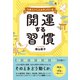 うまくいく人はやっている 開運する習慣（総合法令出版） [電子書籍]