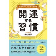 うまくいく人はやっている 開運する習慣（総合法令出版） [電子書籍]