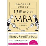 自分で考える力が身につく！ 13歳からのMBA（総合法令出版） [電子書籍]