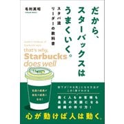 だから、スターバックスはうまくいく。 スタバ流リーダーの教科書（総合法令出版） [電子書籍]