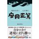 運命を拓く×心を磨く 安岡正篤（総合法令出版） [電子書籍]