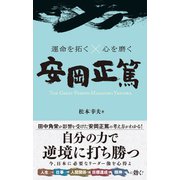 運命を拓く×心を磨く 安岡正篤（総合法令出版） [電子書籍]