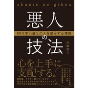 99％思い通りに人を動かす心理術悪人の技法（総合法令出版） [電子書籍]