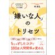 「嫌いな人」のトリセツ 人付き合いがラクになる37の習慣（総合法令出版） [電子書籍]